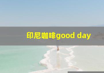 印尼咖啡good day